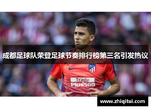 成都足球队荣登足球节奏排行榜第三名引发热议