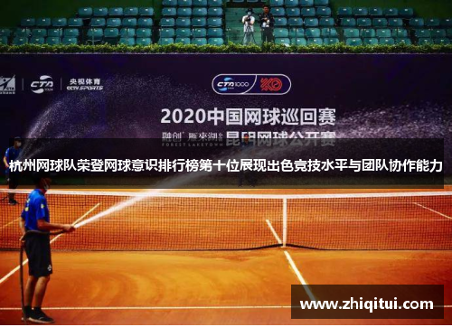 杭州网球队荣登网球意识排行榜第十位展现出色竞技水平与团队协作能力