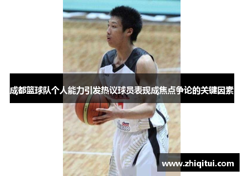 成都篮球队个人能力引发热议球员表现成焦点争论的关键因素