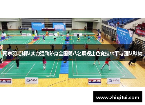 南京羽毛球队实力强劲跻身全国第八名展现出色竞技水平与团队默契