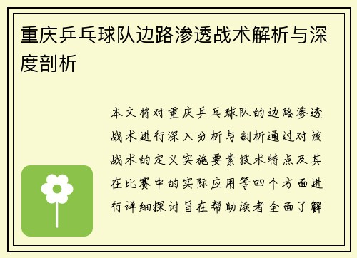 重庆乒乓球队边路渗透战术解析与深度剖析