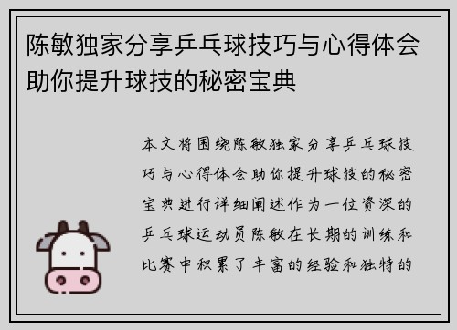 陈敏独家分享乒乓球技巧与心得体会助你提升球技的秘密宝典