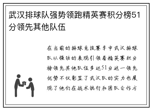 武汉排球队强势领跑精英赛积分榜51分领先其他队伍