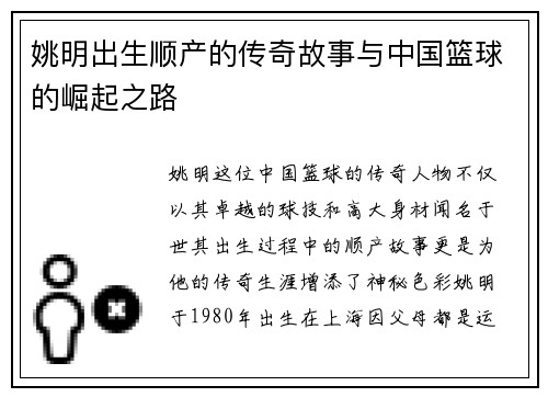 姚明出生顺产的传奇故事与中国篮球的崛起之路