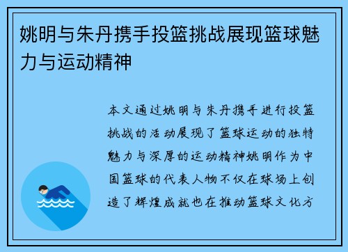 姚明与朱丹携手投篮挑战展现篮球魅力与运动精神