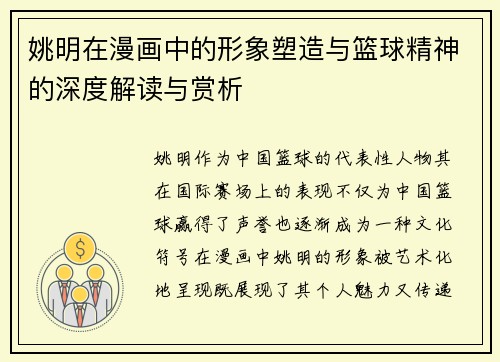 姚明在漫画中的形象塑造与篮球精神的深度解读与赏析