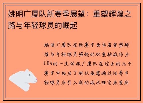 姚明广厦队新赛季展望：重塑辉煌之路与年轻球员的崛起