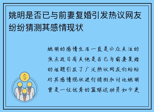 姚明是否已与前妻复婚引发热议网友纷纷猜测其感情现状