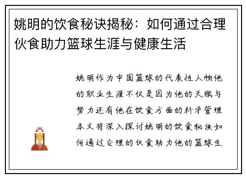 姚明的饮食秘诀揭秘：如何通过合理伙食助力篮球生涯与健康生活