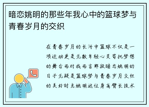 暗恋姚明的那些年我心中的篮球梦与青春岁月的交织