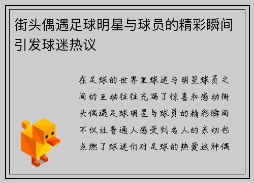街头偶遇足球明星与球员的精彩瞬间引发球迷热议