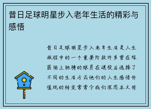 昔日足球明星步入老年生活的精彩与感悟