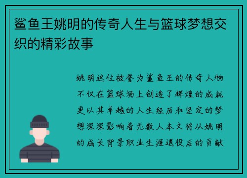 鲨鱼王姚明的传奇人生与篮球梦想交织的精彩故事