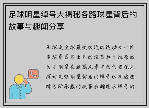 足球明星绰号大揭秘各路球星背后的故事与趣闻分享