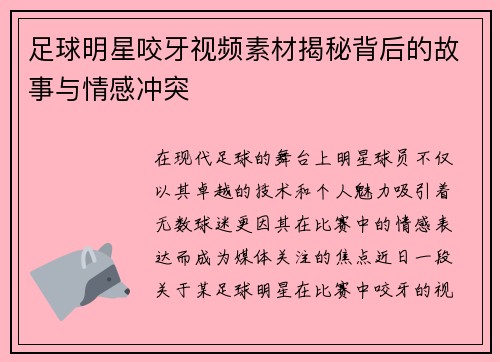足球明星咬牙视频素材揭秘背后的故事与情感冲突
