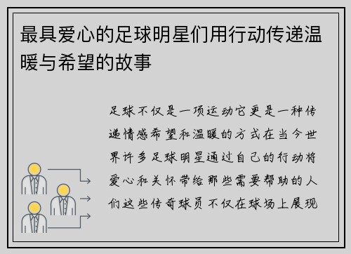 最具爱心的足球明星们用行动传递温暖与希望的故事