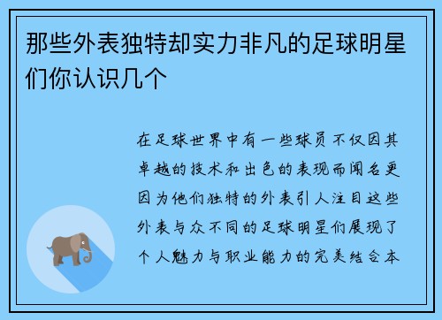 那些外表独特却实力非凡的足球明星们你认识几个