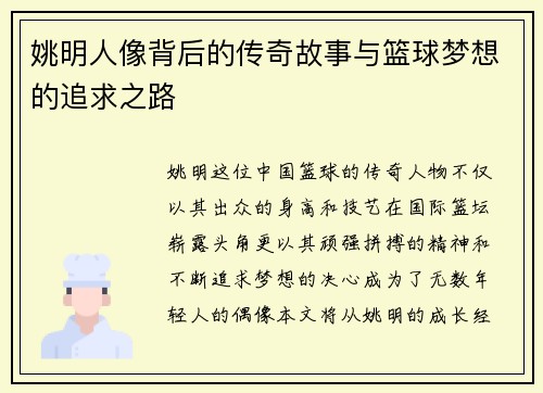 姚明人像背后的传奇故事与篮球梦想的追求之路