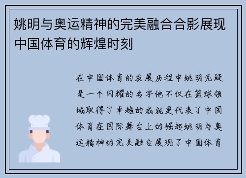 姚明与奥运精神的完美融合合影展现中国体育的辉煌时刻