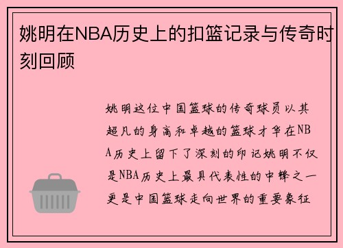姚明在NBA历史上的扣篮记录与传奇时刻回顾