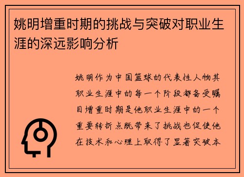 姚明增重时期的挑战与突破对职业生涯的深远影响分析