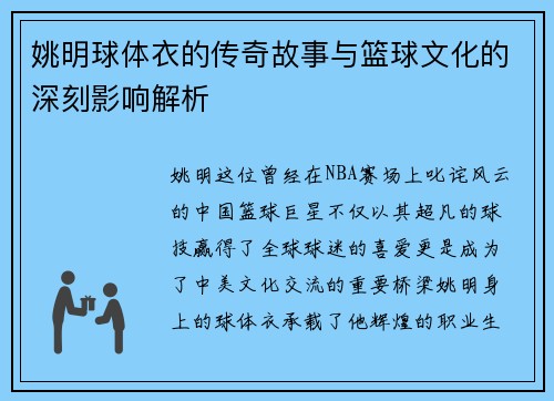姚明球体衣的传奇故事与篮球文化的深刻影响解析