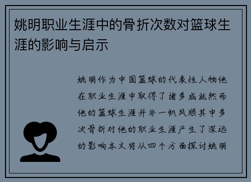 姚明职业生涯中的骨折次数对篮球生涯的影响与启示
