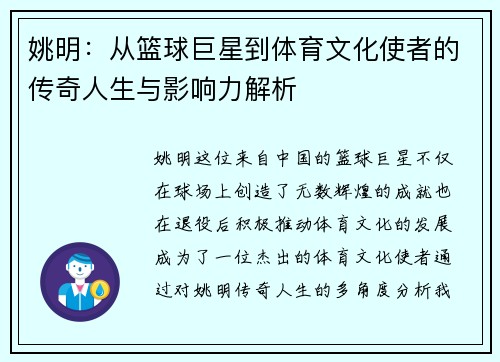 姚明：从篮球巨星到体育文化使者的传奇人生与影响力解析