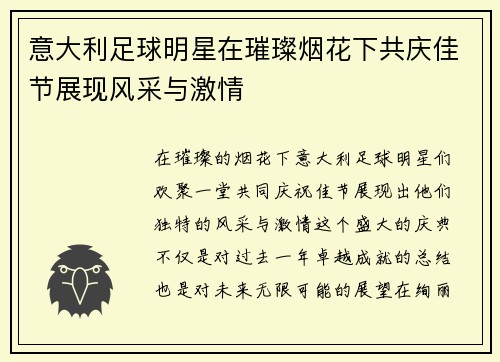 意大利足球明星在璀璨烟花下共庆佳节展现风采与激情