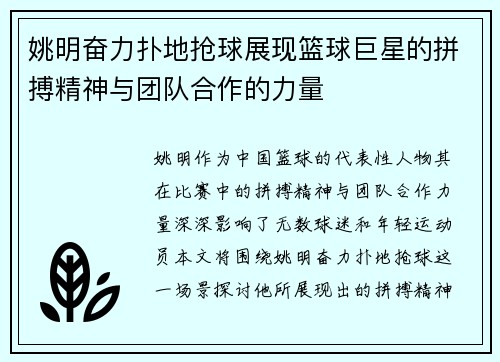 姚明奋力扑地抢球展现篮球巨星的拼搏精神与团队合作的力量