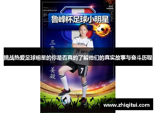 挑战热爱足球明星的你是否真的了解他们的真实故事与奋斗历程