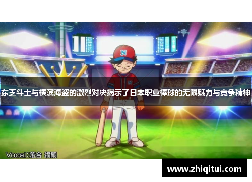 东芝斗士与横滨海盗的激烈对决揭示了日本职业棒球的无限魅力与竞争精神