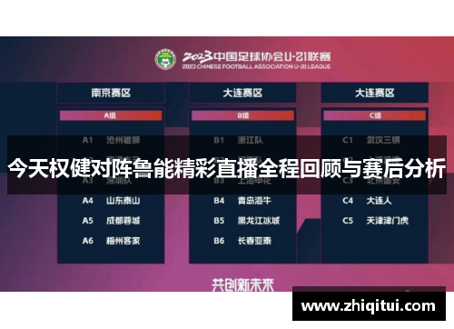 今天权健对阵鲁能精彩直播全程回顾与赛后分析
