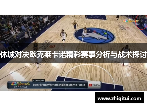 休城对决欧克莱卡诺精彩赛事分析与战术探讨
