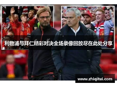 利物浦与拜仁精彩对决全场录像回放尽在此处分享