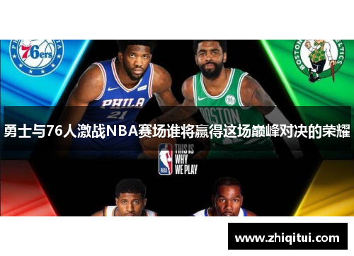 勇士与76人激战NBA赛场谁将赢得这场巅峰对决的荣耀