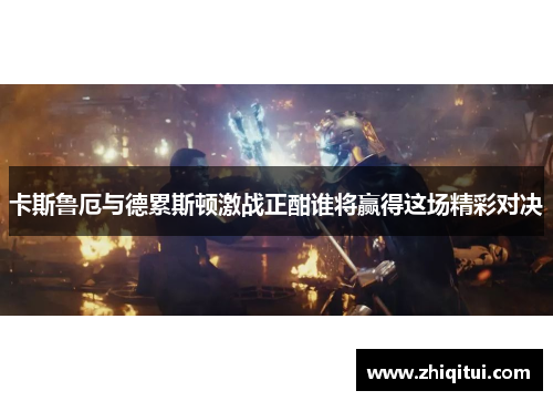 卡斯鲁厄与德累斯顿激战正酣谁将赢得这场精彩对决