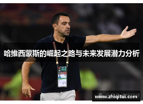哈维西蒙斯的崛起之路与未来发展潜力分析