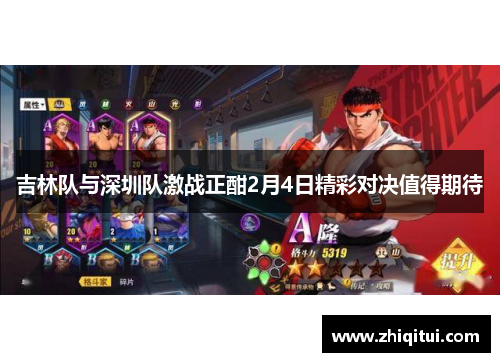 吉林队与深圳队激战正酣2月4日精彩对决值得期待