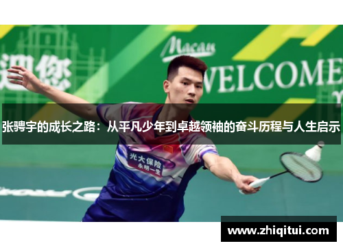 张骋宇的成长之路：从平凡少年到卓越领袖的奋斗历程与人生启示