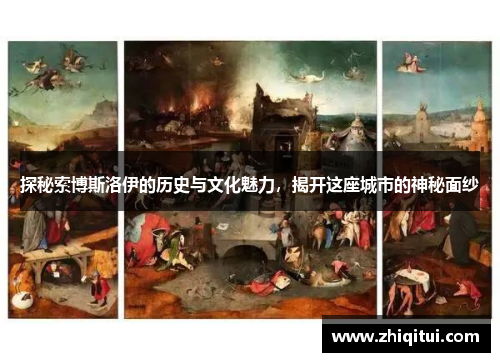 探秘索博斯洛伊的历史与文化魅力，揭开这座城市的神秘面纱