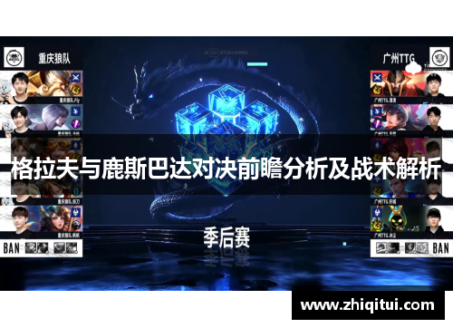 格拉夫与鹿斯巴达对决前瞻分析及战术解析