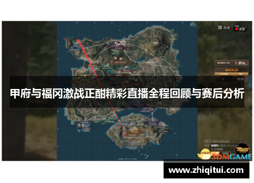 甲府与福冈激战正酣精彩直播全程回顾与赛后分析