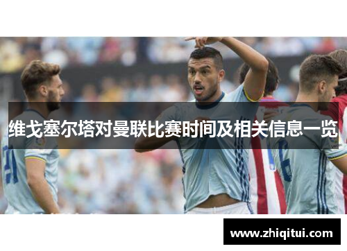 维戈塞尔塔对曼联比赛时间及相关信息一览