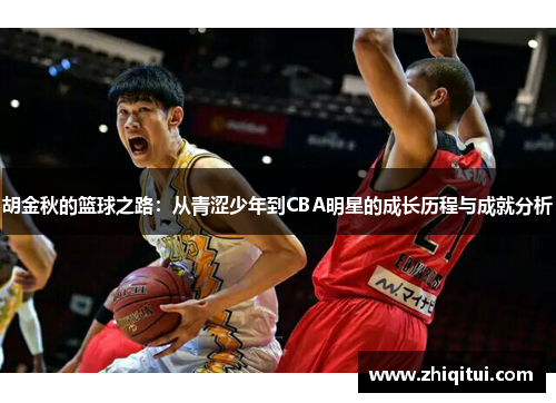 胡金秋的篮球之路：从青涩少年到CBA明星的成长历程与成就分析
