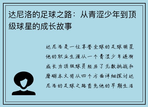 达尼洛的足球之路：从青涩少年到顶级球星的成长故事