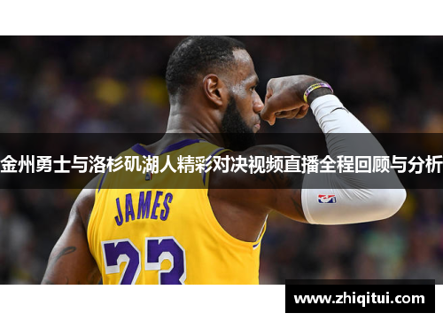 金州勇士与洛杉矶湖人精彩对决视频直播全程回顾与分析
