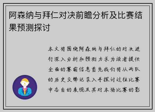 阿森纳与拜仁对决前瞻分析及比赛结果预测探讨