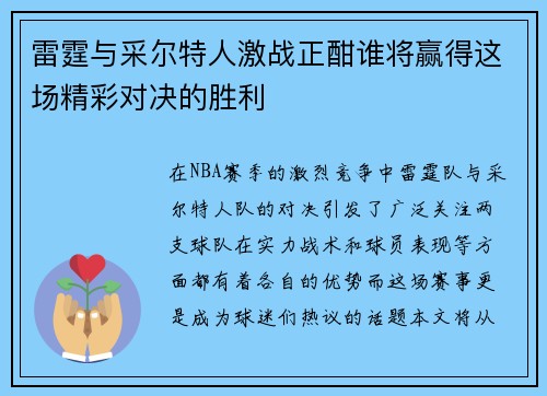 雷霆与采尔特人激战正酣谁将赢得这场精彩对决的胜利