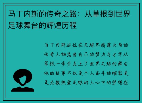 马丁内斯的传奇之路：从草根到世界足球舞台的辉煌历程